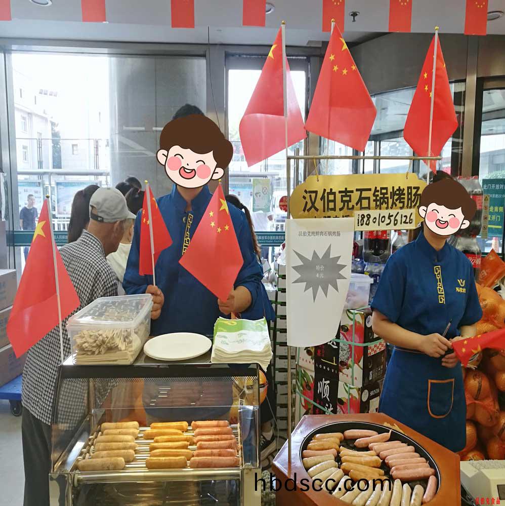 漢(han)伯尅(ke)石(shi)鍋烤腸(chang)北京商場國慶(qing)熱賣